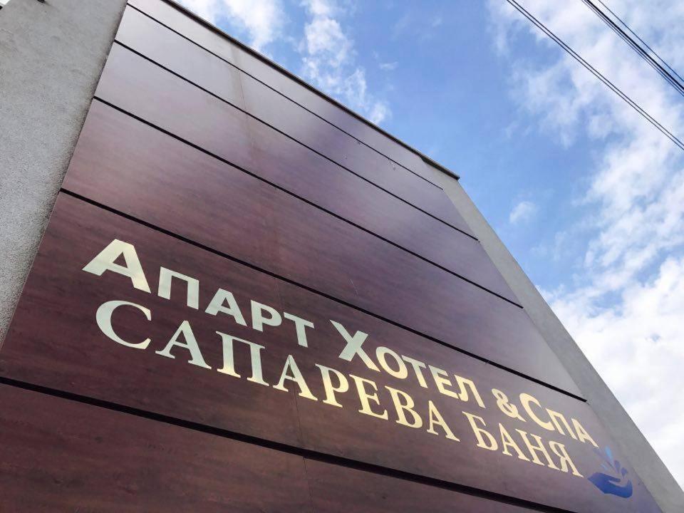 Аpart Hotel & Spa Sapareva Banya Exterior photo